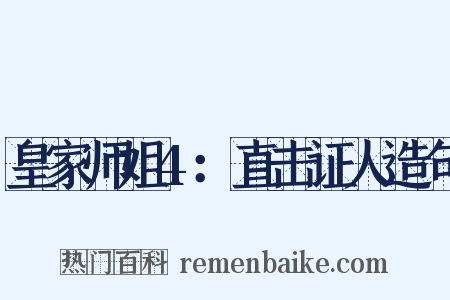 皇家师姐4：直击证人造句是什么意思的图片